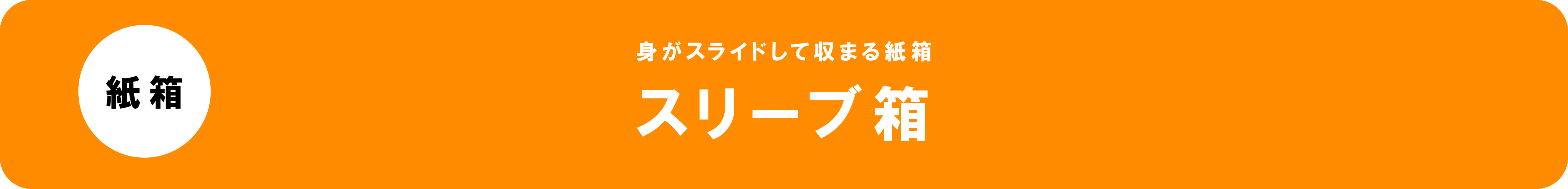 スリーブ箱