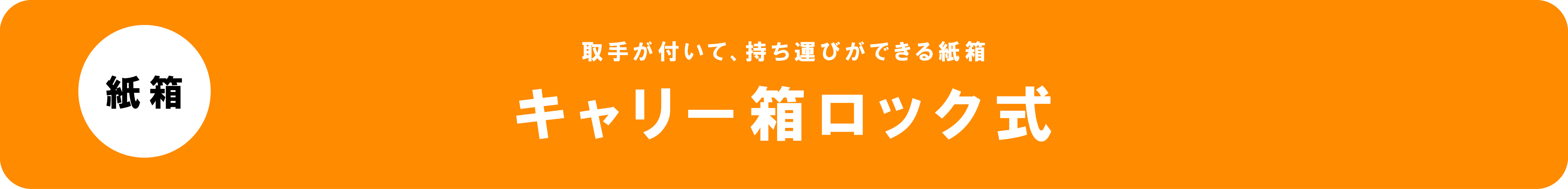 キャリー箱ロック式
