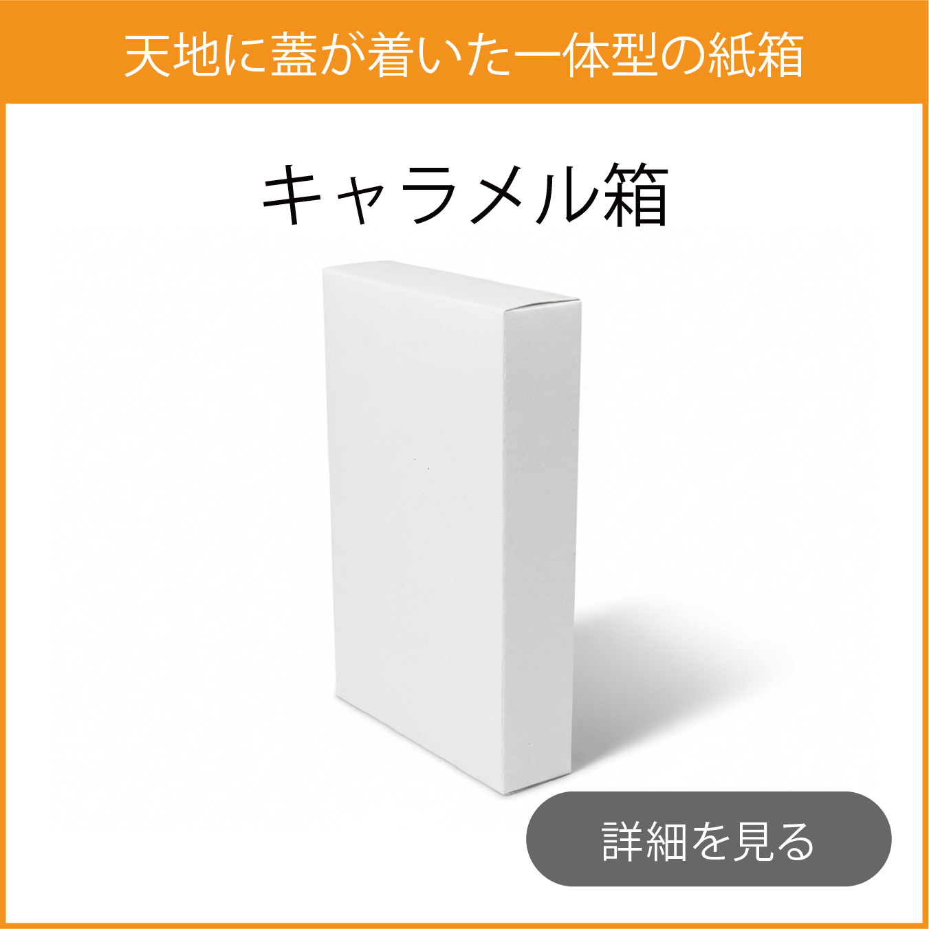 キャラメル箱